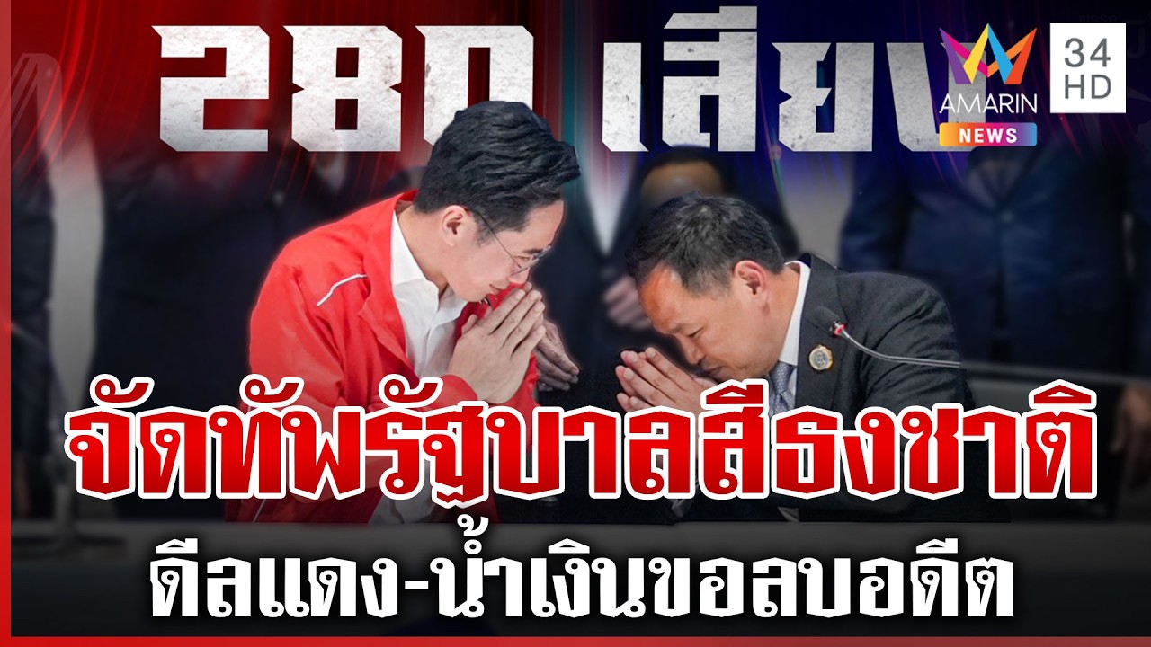 ถอดสูตรรัฐฯ สีธงชาติ 