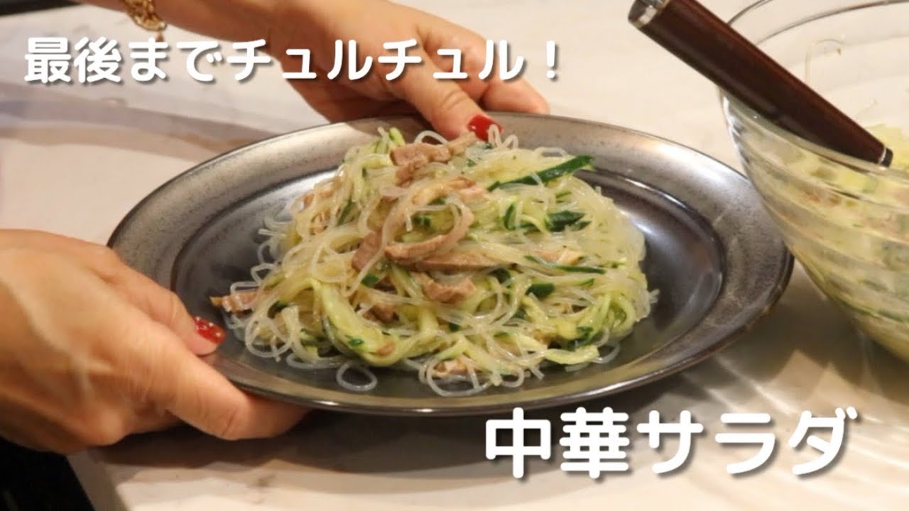 【材料はたった３つ！】中華サラダ｜最後までチュルチュルするコツは…？