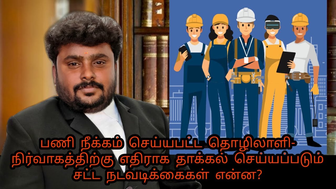 பணி நீக்கம் செய்யபட்ட தொழிலாளி- நிர்வாகத்திற்கு எதிராக எவ்வாறு வழக்கு தாக்கல் செய்வது ? #labourlaw