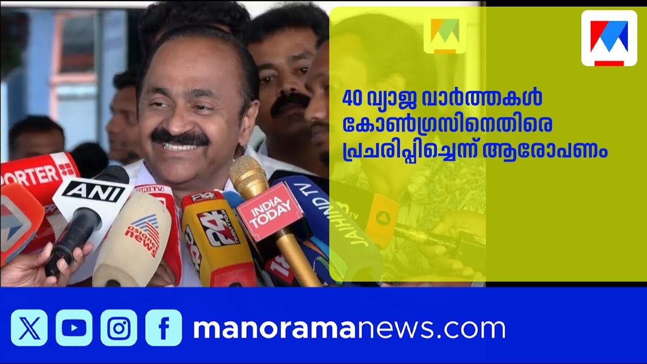 യുഡിഎഫ് സ്ഥാനാർഥി പ്രഖ്യാപനത്തിൽ വ്യാജ വാർത്തകൾ പ്രചരിപ്പിച്ചെന്ന് വിഡി സതീശൻ |VDSatheesan ​| UDF
