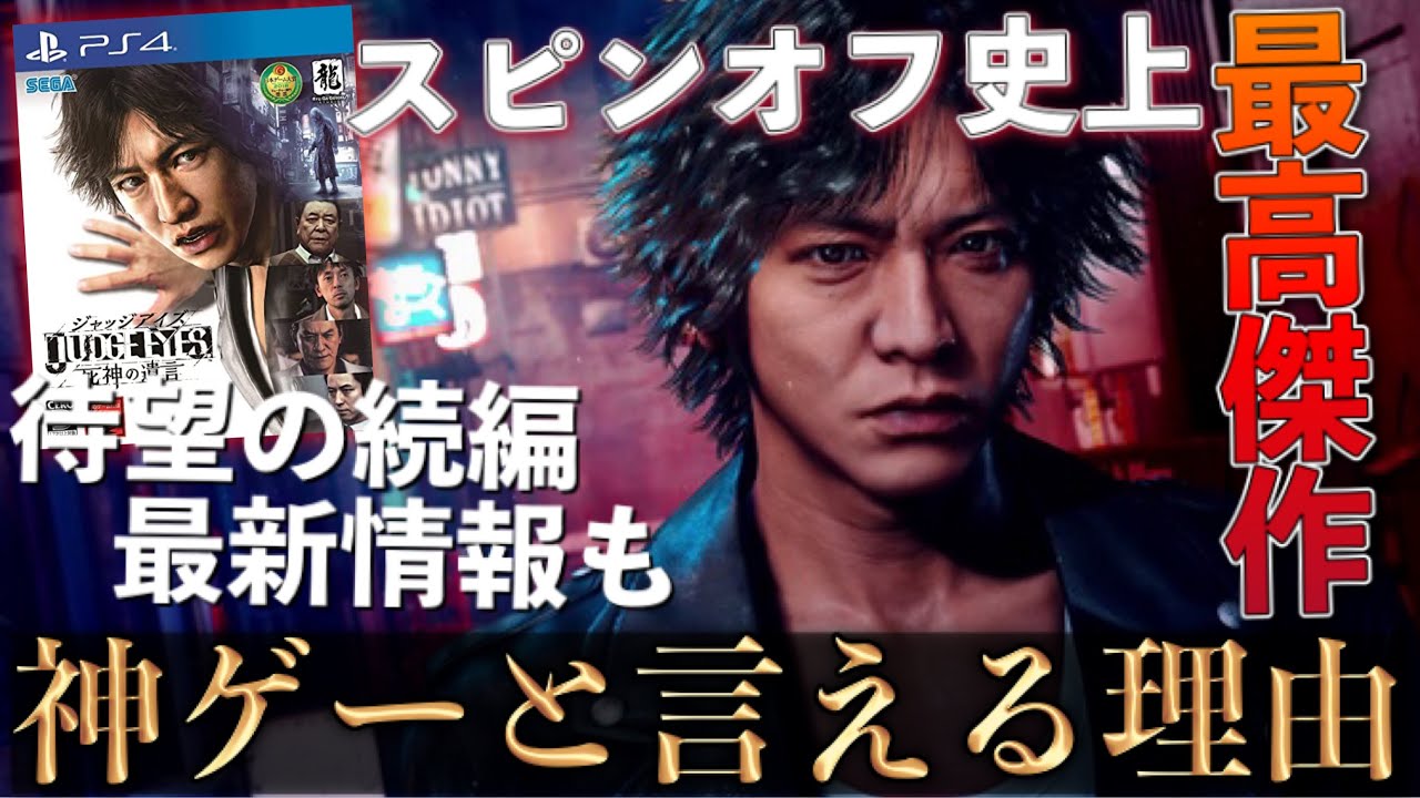 続編までにプレイ必須！【ジャッジアイズ】神ゲーと言える理由+正当続編【ロストジャッジメント】最新情報まとめ〔PS5.PS4〕