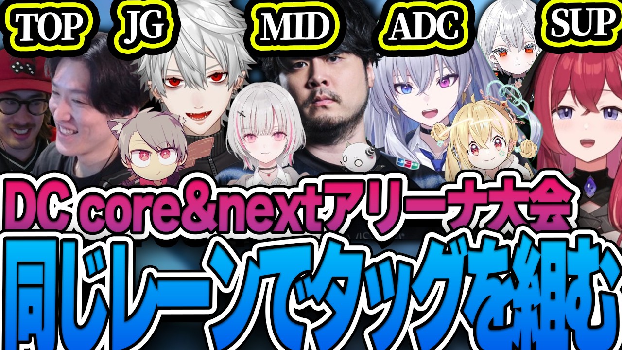 DCでどこのレーンが一番強いか決めるアリーナ大会を開催するもコーチに破壊されてしまう葛葉たち【ゆきお/k4sen/天帝フォルテ/昏昏アリア/ゆーじお/League of Legends】