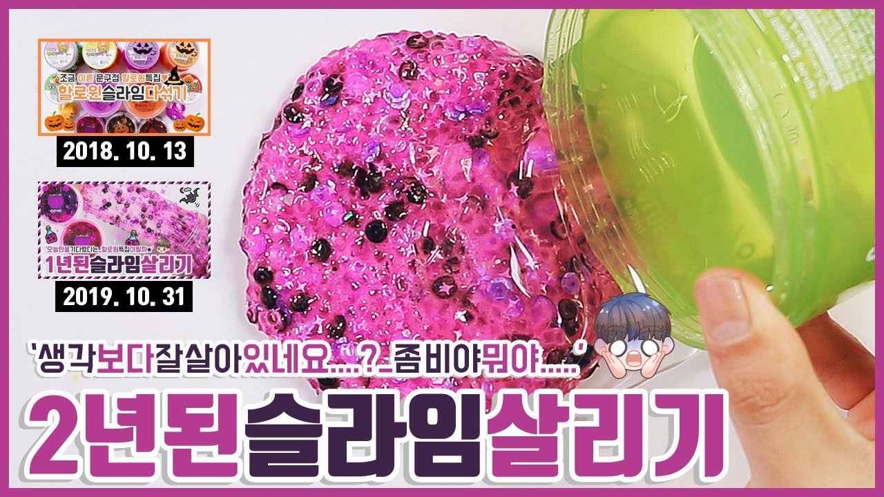 2년된 슬라임 살리기🚑 할로윈특집 | 5분순삭 | 죽은액괴살리기 | 수딩젤 업그레이드 | 문구점 할로윈스팽글밤슬라임 | 1년뒤에또만나요