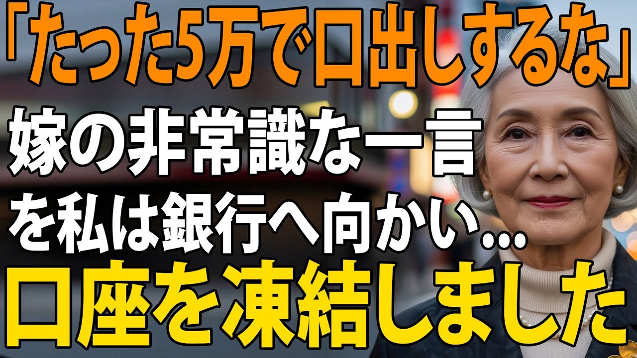 「たかが5万円で家族面するな」同居費として月10万を要求してきた息子嫁に言葉を失った私→翌日、すぐさま口座を凍結すると、2人は凍りつき…【シニアライフ】【60代以上の方へ】