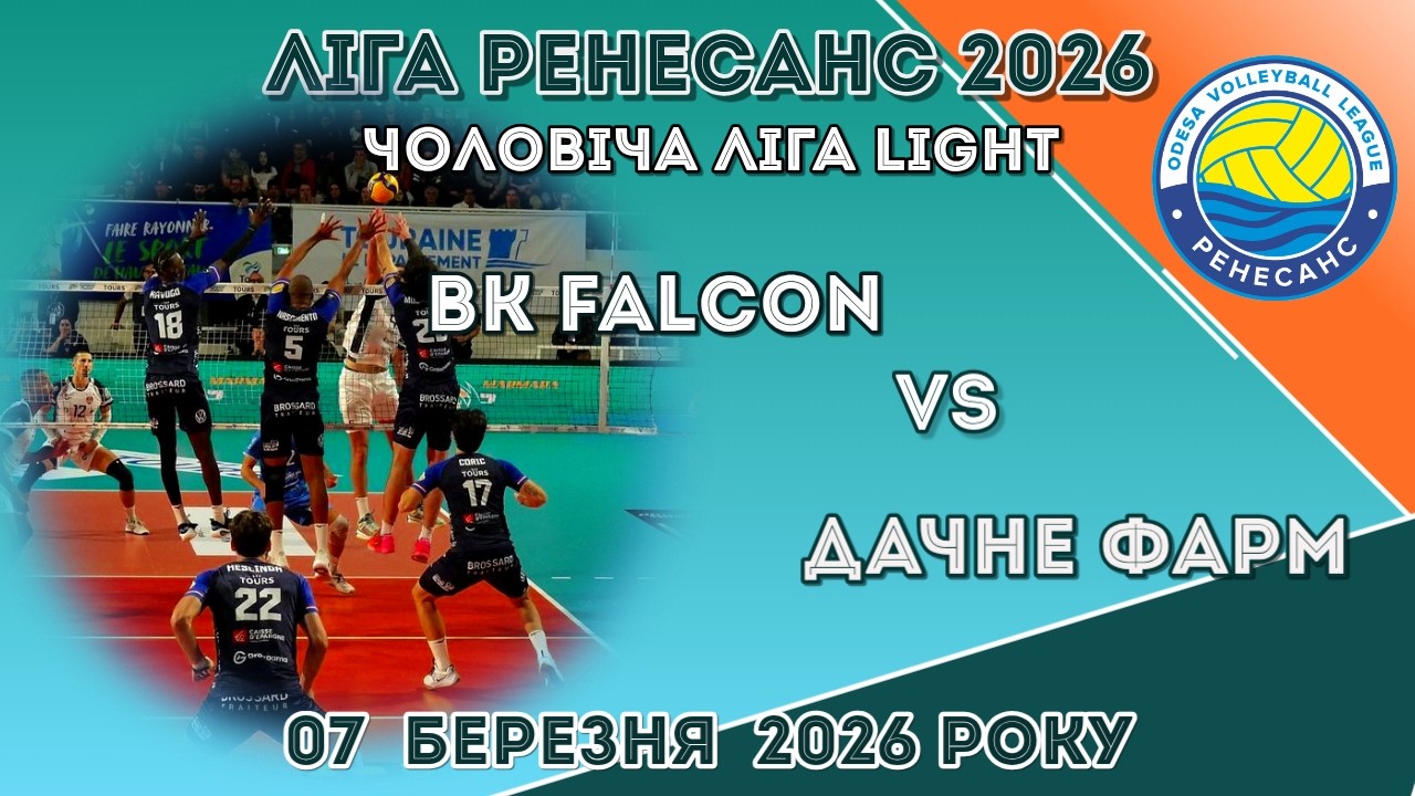 ЛІГА РЕНЕСАНС 2026. 07.03.2026 ЧОЛОВІЧА ЛІГА LIGHT. ВК FALCON - ДАЧНЕ ФАРМ