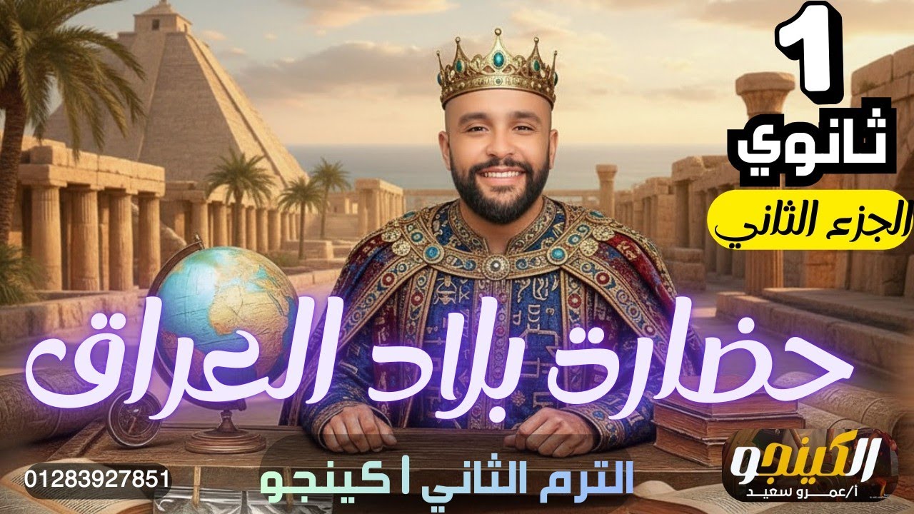 حضارة العراق القديم 🏺| الدرس الأول| تاريخ أولى ثانوي| الترم الثاني|2026|الكينجو 👌👑جزء2