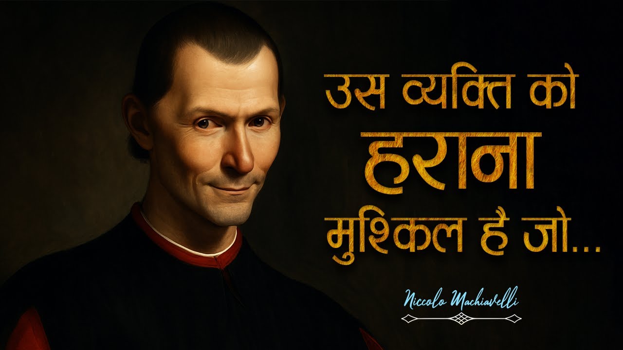 Niccolo Machiavelli | राजनीति, शक्ति और चतुराई | Quotes जो दिल और दिमाग झकझोर देंगे | 11.ai