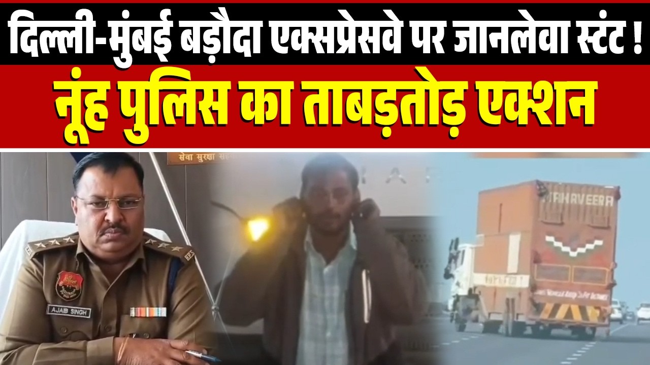 दिल्ली - मुंबई बड़ौदा एक्सप्रेसवे पर जानलेवा स्टंट! नूंह पुलिस का ताबड़तोड़ एक्शन