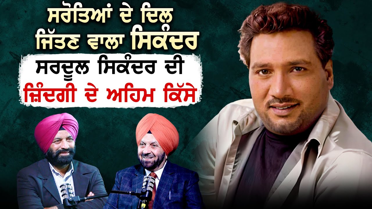 Who was the Legend Singer Sardool Sikander  ਜ਼ਿੰਦਗੀ ਦੇ ਅਹਿਮ ਕਿੱਸੇ