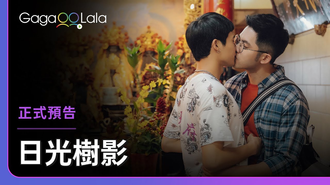 王彩樺再度出演同志媽媽！今年冬季最溫暖人心的作品即將與您見面🍃︱台灣男同志短片《日光樹影》︱同志音樂愛情故事系列︱GagaOOLala