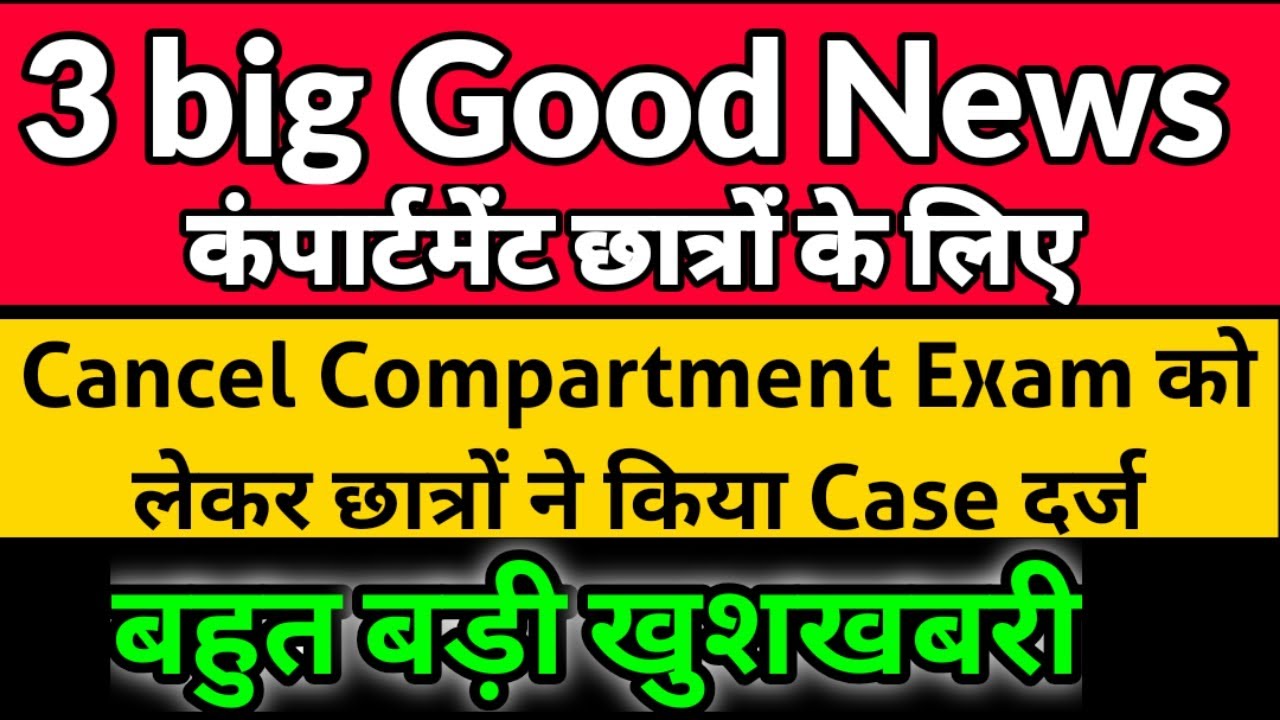 compartment exam 2020 cbse class 12 |no compartment exam | compartment exam 2020 update | cbse news