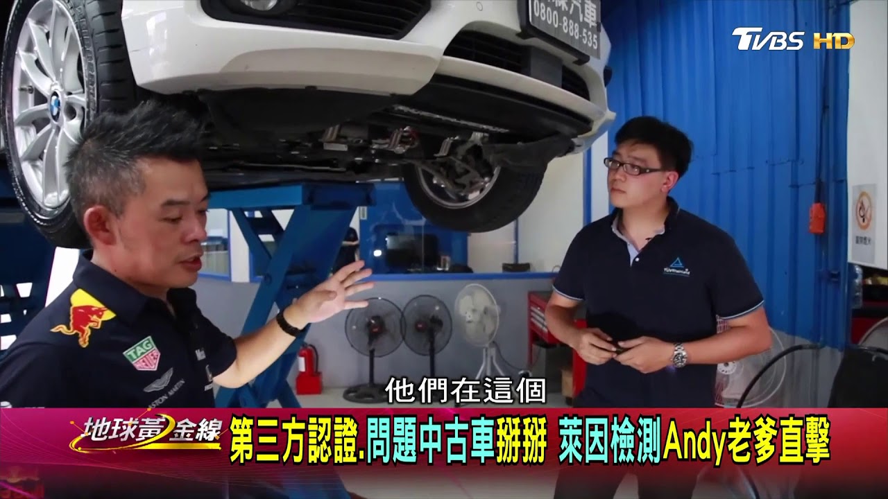 第三方認證!! 問題中古車掰掰 萊因檢測Andy老爹直擊【黃金線出外景】20190412