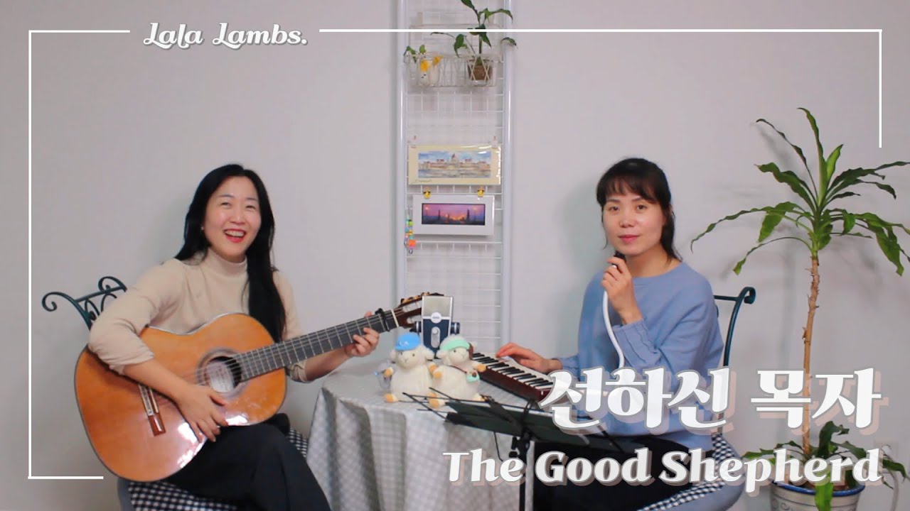 선하신 목자 (The Good Shepherd)│ cover by LalaLambs