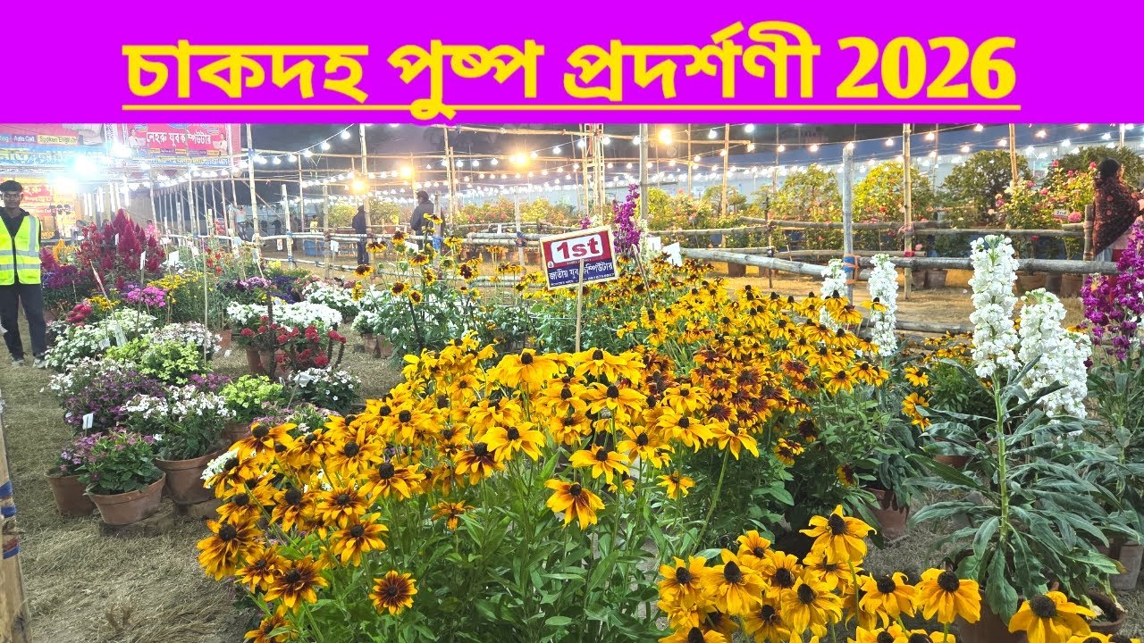 চাকদহ পুষ্প প্রদর্শনী ২০২৬||Chakdaha Flower Show 2026||