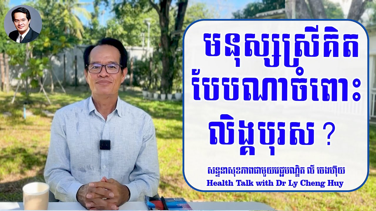 Ep 111 មនុស្សស្រី គិតបែបណាចំពោះលិង្គបុរស?