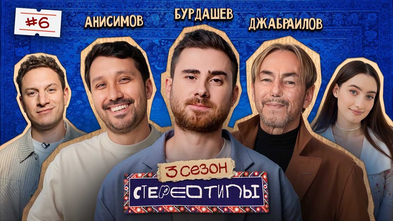 Сколько любовниц можно мужчине? Сатир, Динара, Костя Анисимов, Умар Джабраилов, Александр Бурдашев