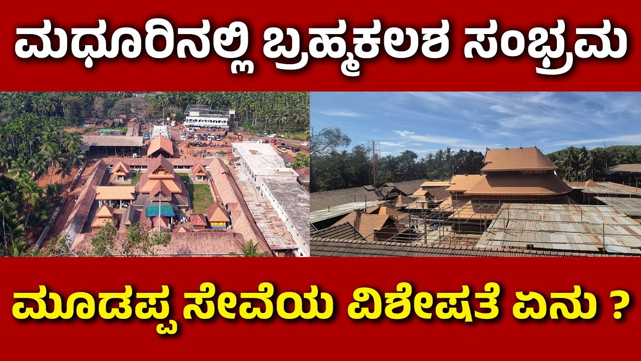 ಮಧೂರಿನಲ್ಲಿ ಬ್ರಹ್ಮಕಲಶ ಸಂಭ್ರಮ | ಮೂಡಪ್ಪ ಸೇವೆಯ ವಿಶೇಷತೆ ಏನು ?