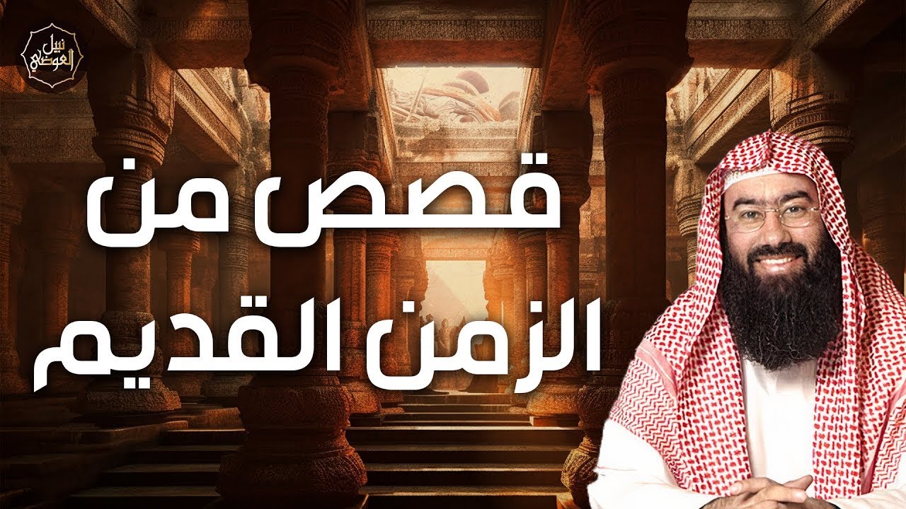 نبيل العوضي ¦ قصص من الزمن القديم، قصص رائعة ستعيد سماعها أكثر من مرة