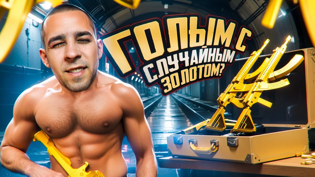 ГОЛЫМ С СЛУЧАЙНЫМ ЗОЛОТОМ?😂 АЛИСА ВЫБИРАЕТ МНЕ ОРУЖИЕ?🤯 В METRO ROYALE?! / PUBG MOBILE / МЕТРО РОЯЛЬ