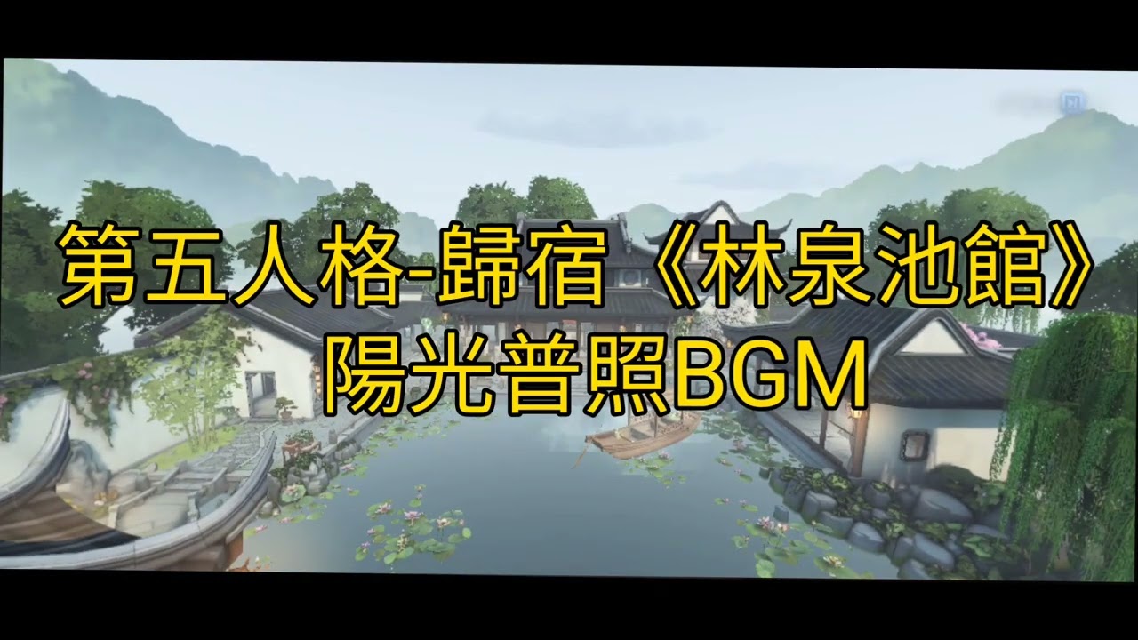 第五人格-歸宿《林泉池館》陽光普照BGM #第五人格