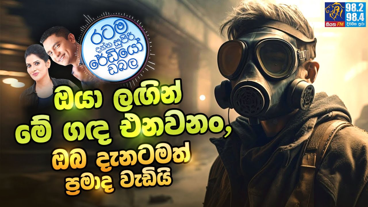 Siyatha FM MORNING SHOW2023 07 28 | ඔයා ලඟින් මේ ගඳ එනවනං, ඔබ දැනටමත් ප්‍රමාද වැඩියි