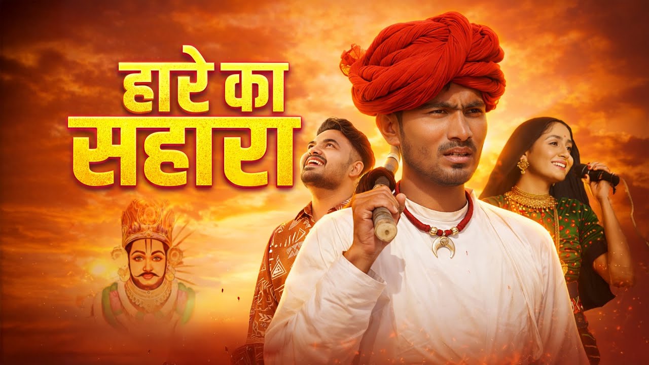 Hare Ka Sahara || हे तीन बाण के धारी  || Parmen || Tijara Vines || Geeta Rabari || Khatu Shyam Ji