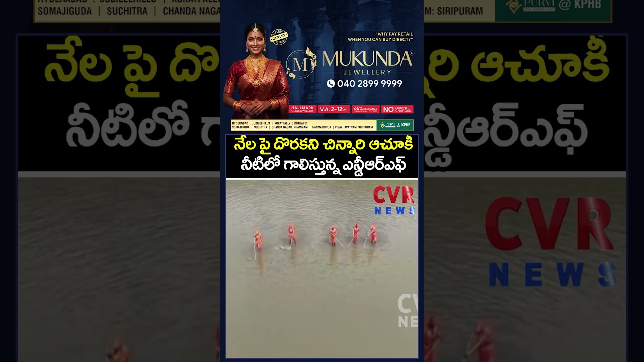 నేల పై దొరకని చిన్నారి ఆచూకీ నీటిలో గాలిస్తున్న ఎన్డీఆర్ఎఫ్ |  NGRF Search Operation | CVR