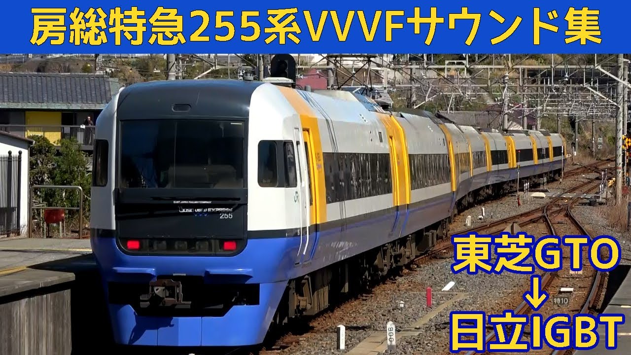 【イイ音♪】255系VVVFサウンド集