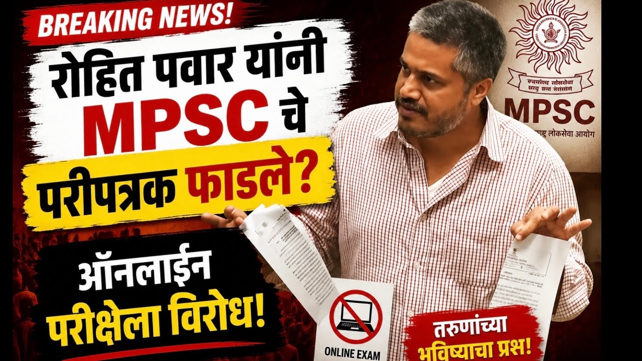 रोहित पवार यांनी MPSC चे परीपत्रक फाडले | ऑनलाईन परीक्षेला कडाडून विरोध 