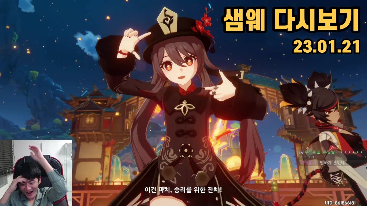 샘웨 다시보기 23.01.21 | 해등절 2일차