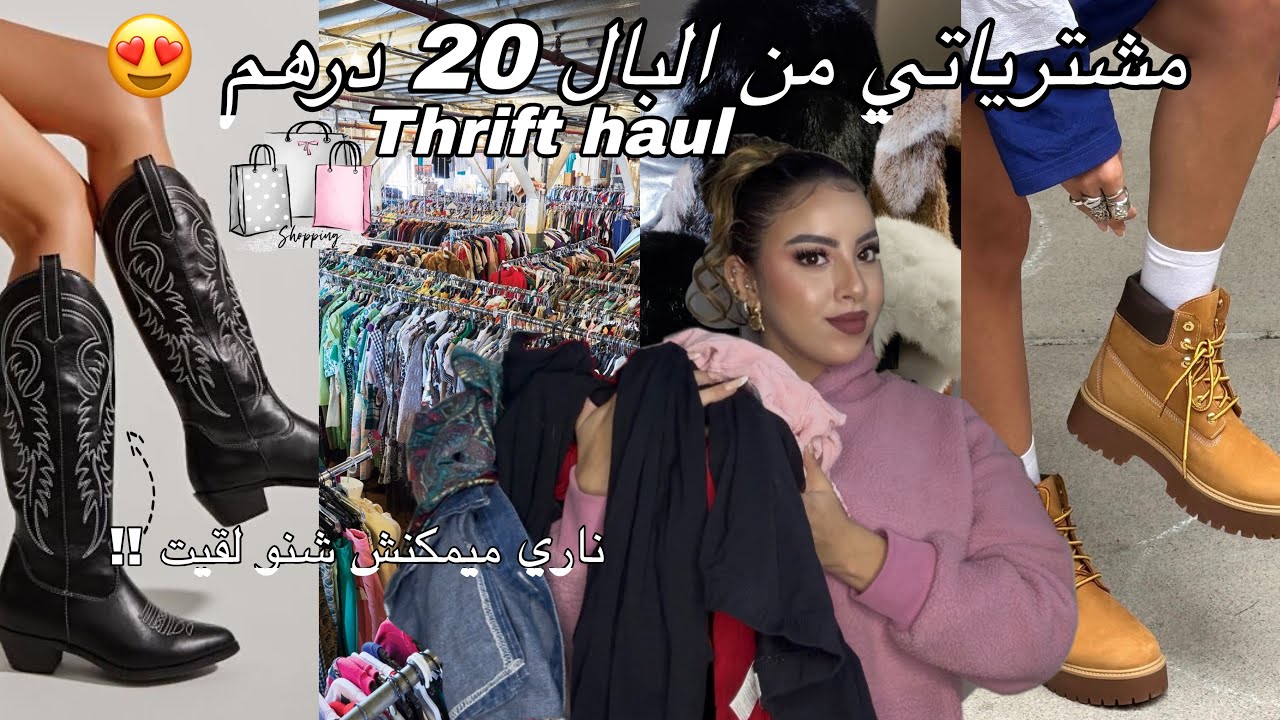 مشترياتي من البال 😍 دكشي كيحمق ب 20 درهم !! لقيت حوايج واعرين 🛍️