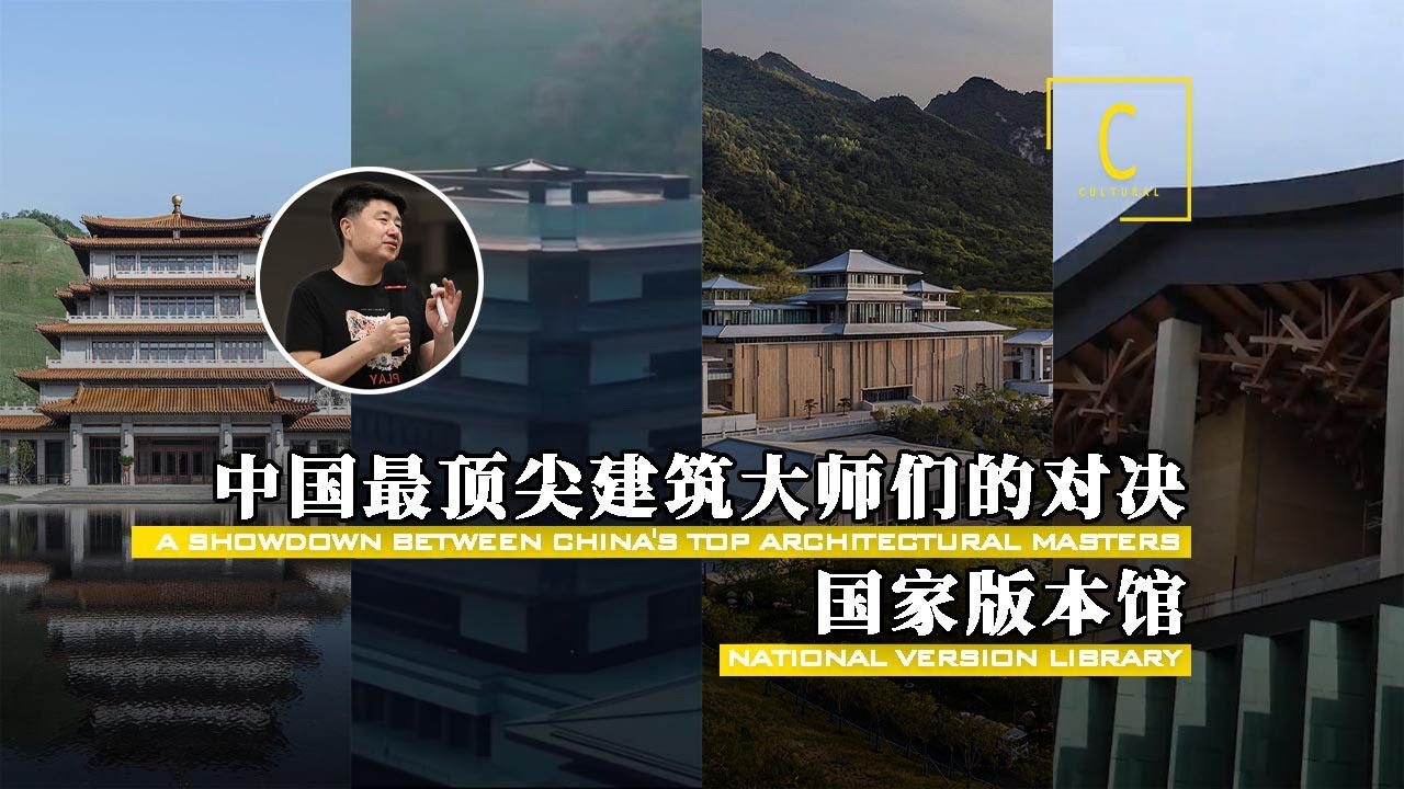 【国家版本馆：中国最顶尖建筑大师们的中式现代解决方案】四位大师四座城市四组建筑，庄惟敏，王澍，张锦秋，何镜堂，向你展示如何中式建筑现代解读的奇思妙想！【建筑300秒第六季】