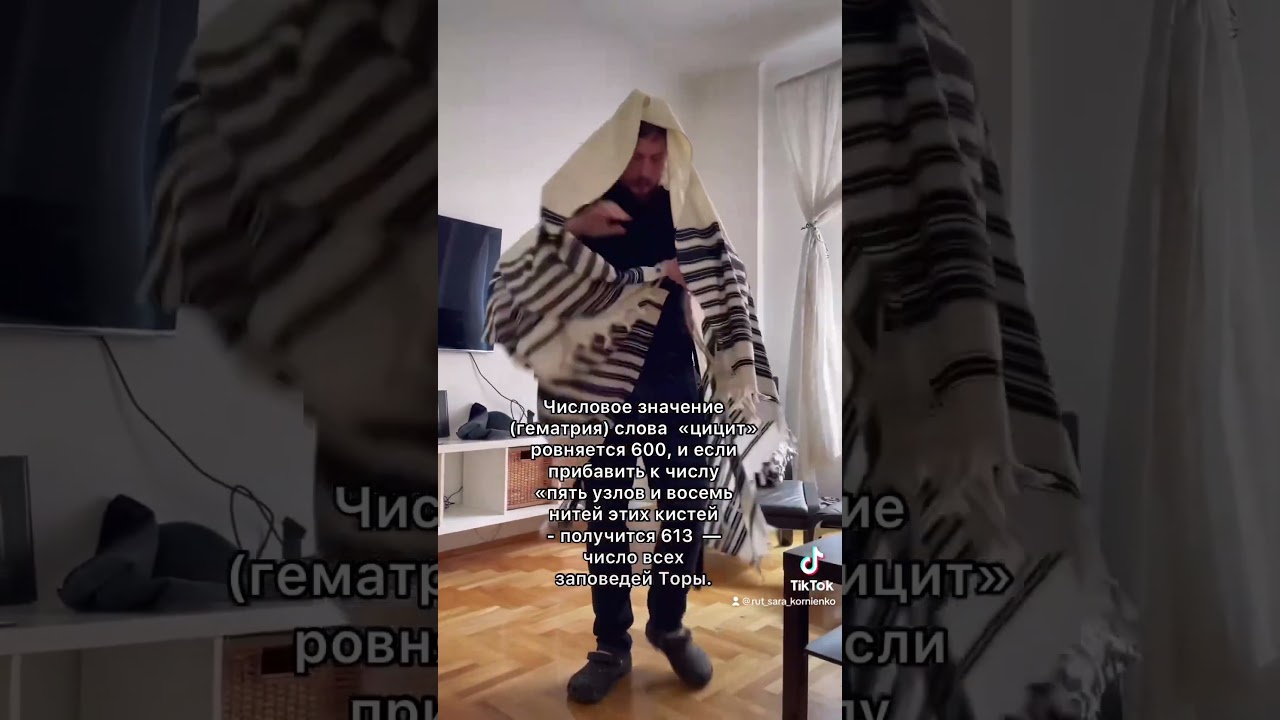 ✡️🪢 Что это за веревки у еврея на одежде? | Рут Сара Корниенко