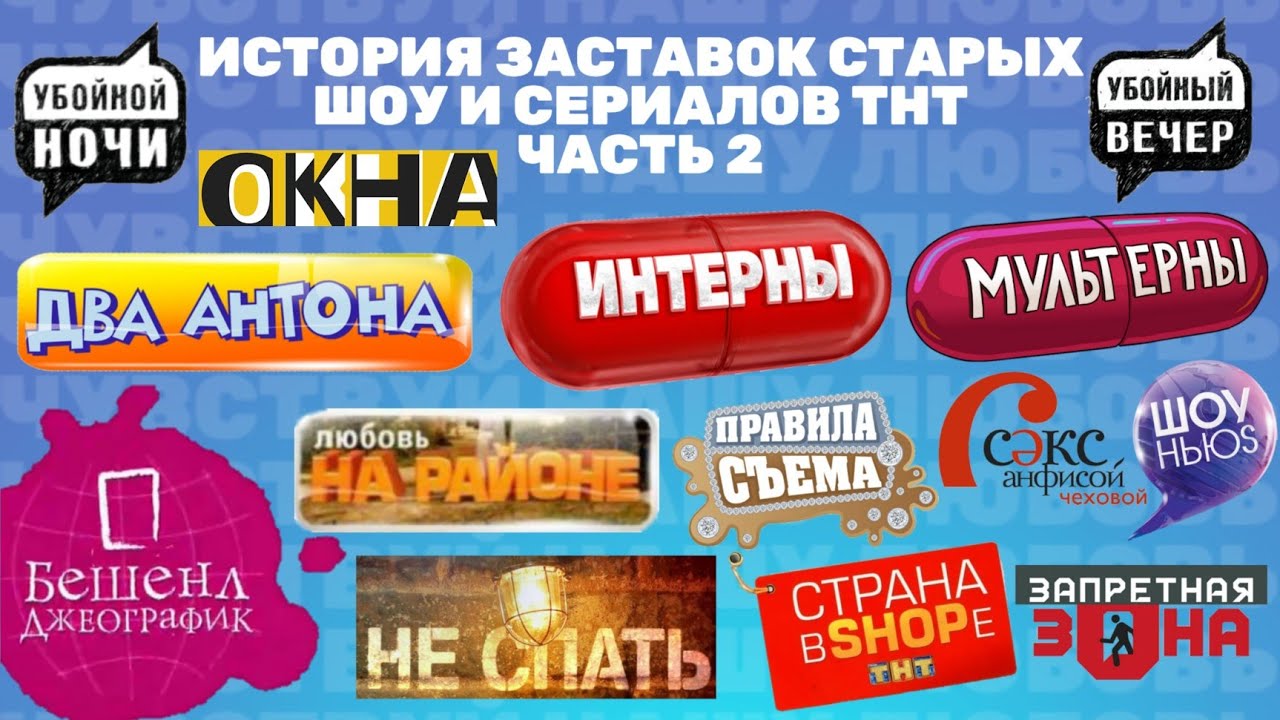 История заставок старых проектов ТНТ (Часть 2)
