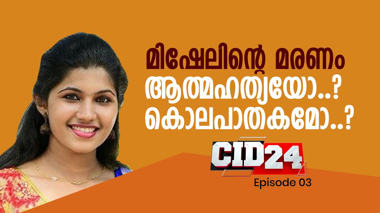 മിഷേലിന്‍റെ മരണം ആത്മഹത്യയോ..? കൊലപാതകമോ..? | CID 24 | Part - 2 | EP# 03