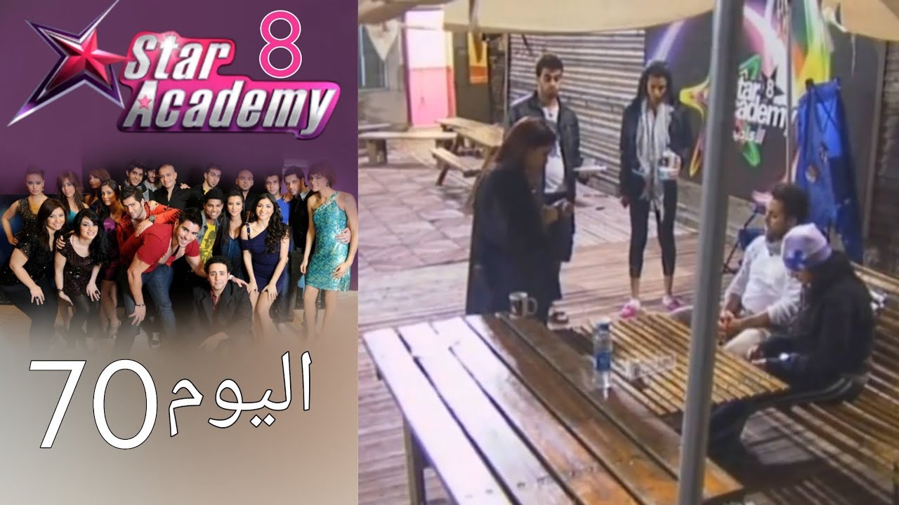 يوميات ستار اكادمي 8 - اليوم 70 كامل