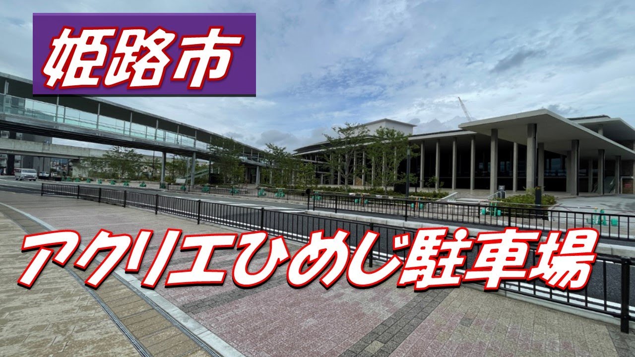 姫路市　アクリエひめじ駐車場