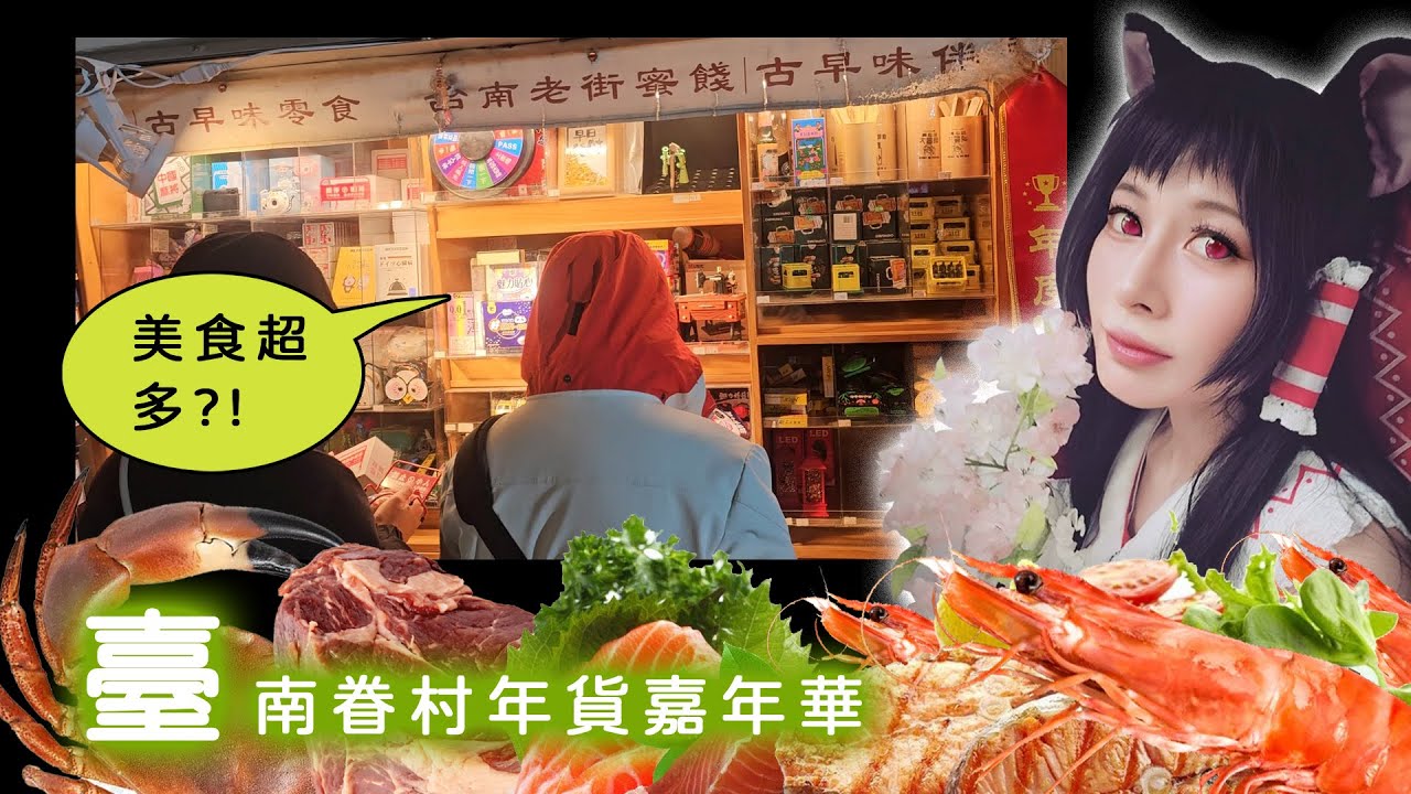 永康年貨大街最後一天來朝聖了嗎? 2026臺南眷村年貨嘉年華各種美食與活動讓人垂延三尺!