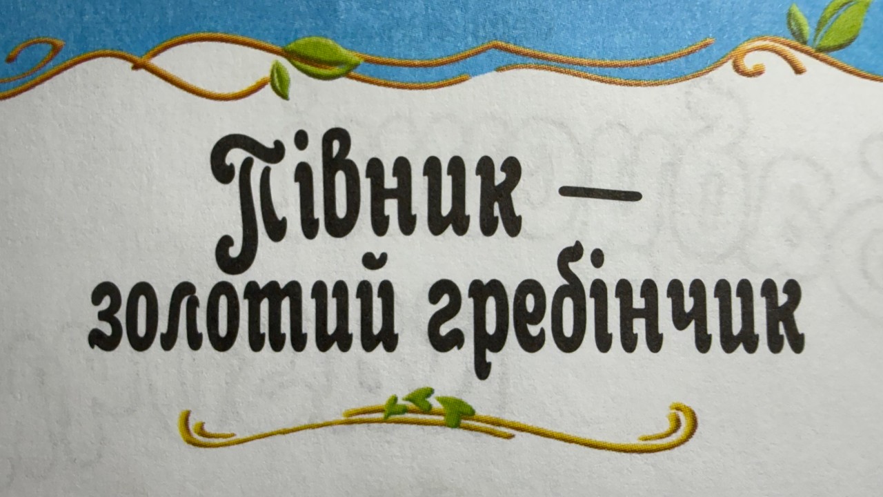 Півник - золотий гребінчик