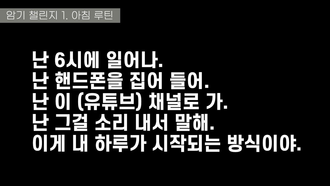 암기 챌린지 1. 아침 루틴