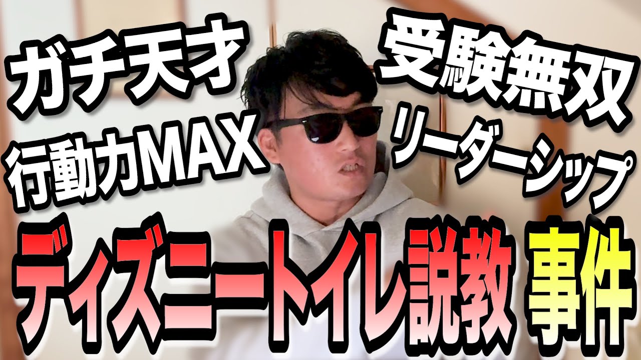 【後の有名人2】高校生の頃 ディズニーのトイレで説教してきた男の話