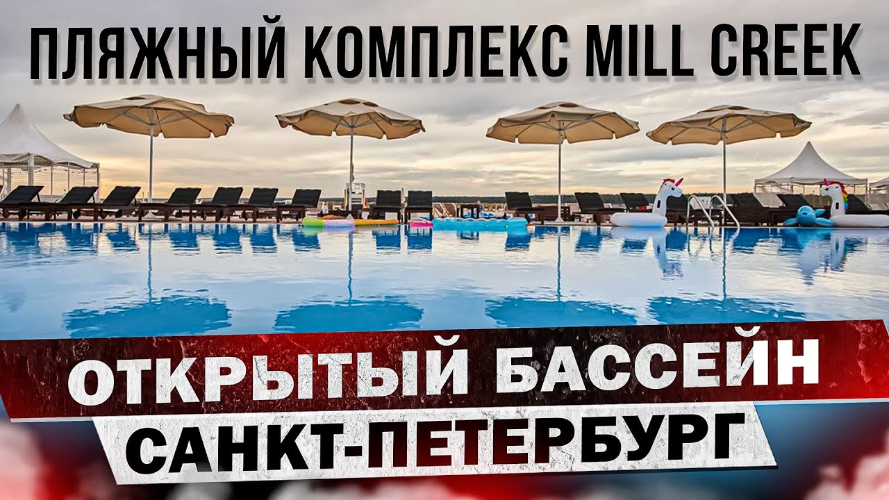 Открытый бассейн с подогревом в СПб! Mill Creek! Куда съездить поплавать в Санкт-Петербурге?
