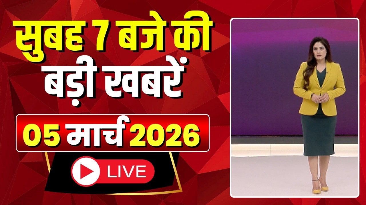 Mega Morning : सुबह 7 बजे की खबरें | CG Latest News Today | MP Latest News Today | 05 March 2026
