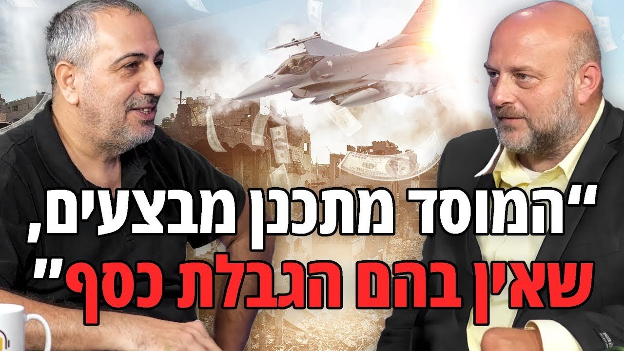 המוסד מתכנן מבצעים ללא הגבלה של כסף! אבנר אברהם איש מוסד לשעבר!