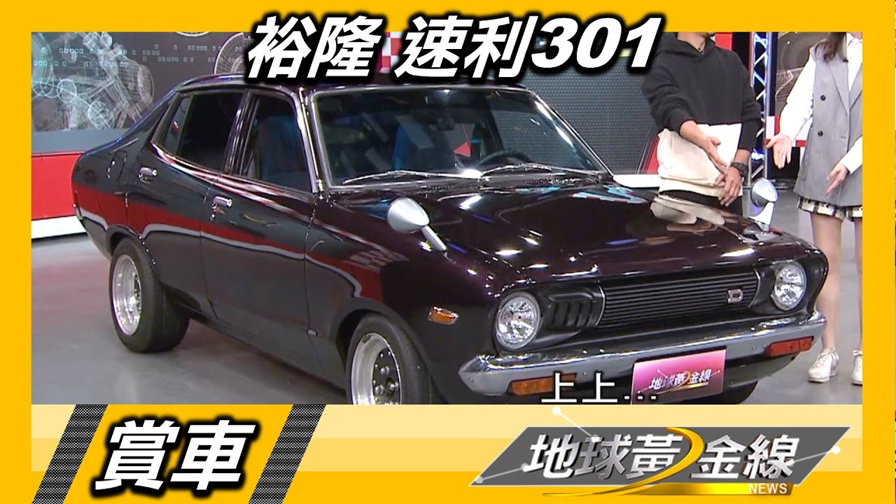 婚後揮別熱血 車主重新打造速利301原貌 賞車 地球黃金線 20210104