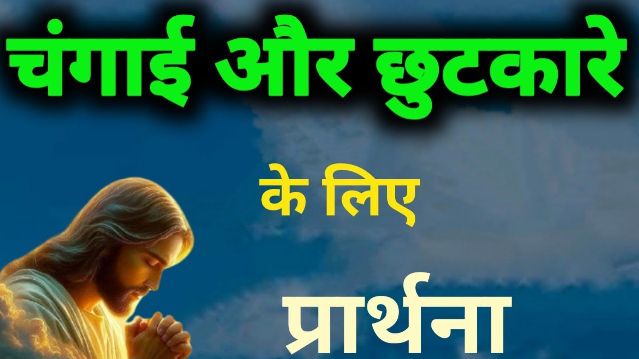 चंगाई और छुटकारे के लिए प्रार्थन! Prarthna ! YishuPrarthna ! ChangaiPrarthna ! GudiyaKumari ! Masih