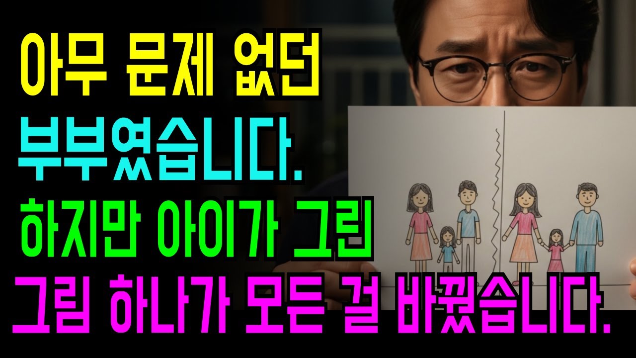 아무 문제 없던 부부였습니다. 하지만 아이가 그린 그림 하나가 모든 걸 바꿨습니다 ㅣ시니어사연ㅣ오디오북ㅣ사연드라마ㅣ 라디오북ㅣ감동실화 ㅣ결혼생활