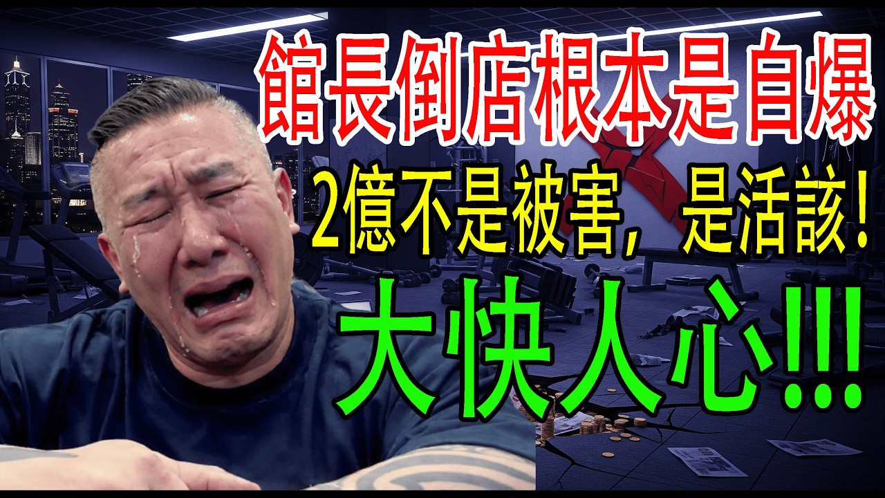 館長還敢喊政治迫害？高雄店倒閉2億黑洞、房東4.8億切割、會員中暑送醫、品牌毒性化全面爆炸——這不是被害，是你自己一步步作死