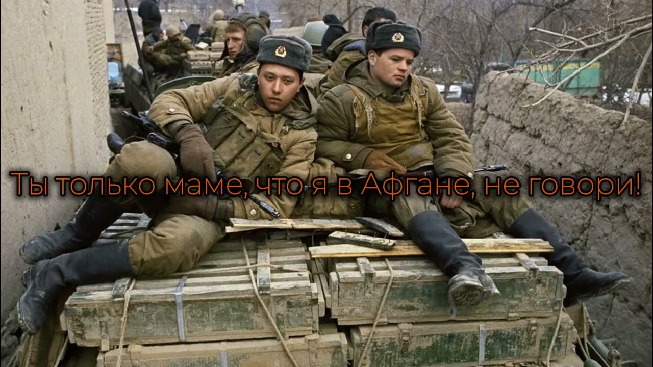 Ты только маме, что я в Афгане, не говори!