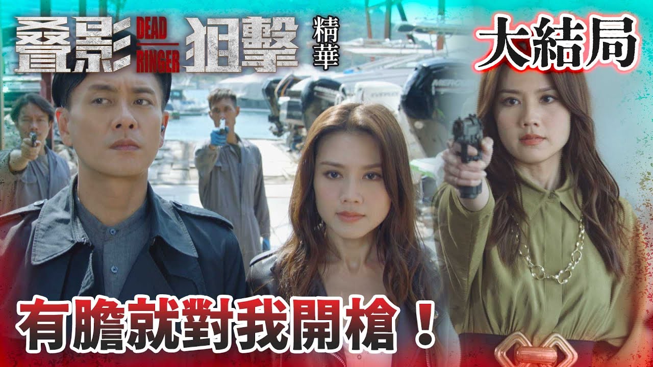 叠影狙擊｜大結局｜有膽就對我開槍！｜黃宗澤｜周秀娜｜黃浩然｜警匪｜懸疑｜動作｜TVB港劇精華
